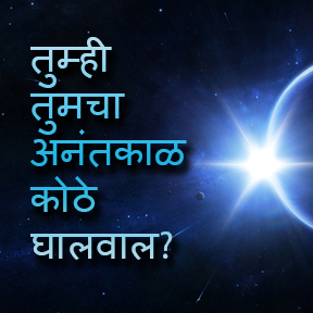 तुम्ही तुमचा अनंतकाळ कोठे घालवाल?(marathi-Where will you spend your eternity?)
