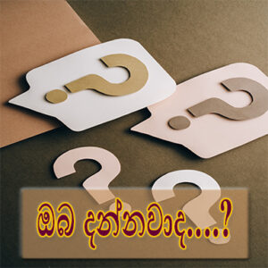 ඔබ දන්නවාද….? (Do you know) Sinhala