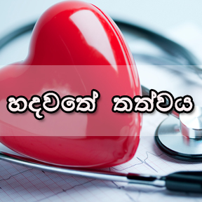 Heart of the matter Sinhala