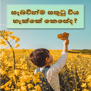 සැබවින්ම සතුටු විය හැක්කේ කෙසේද? (How to be really happy) Sinhala