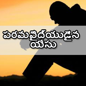 The Lord who wipes your tears Telugu