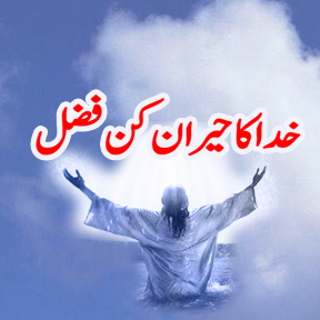 Amazing grace of God Urdu