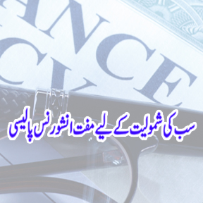 Free All inclusive Insurance Policy Urdu