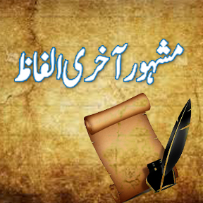 Famous Last words Urdu