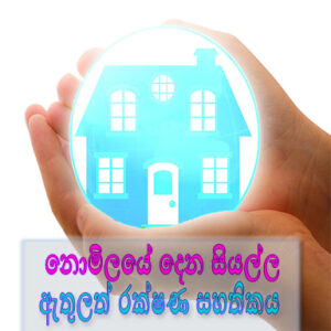 නොමිලයේ දෙන සියල්ල ඇතුලත් රක්ෂණ සහතිකය (Free All inclusive Insurance Policy)  Sinhala