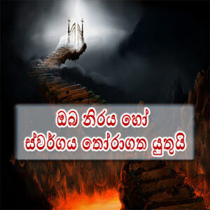 ඔබ නිරය හෝ ස්වර්ගය තෝරාගත යුතුයි (Heaven or Hell) Sinhala