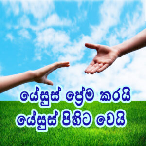 යේසුස් ප්‍රේම කරයි  – යේසුස් පිහිට වෙයි (Jesus Loves Jesus Help) Sinhala