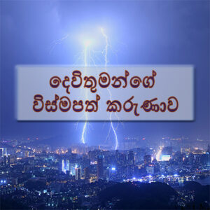 දෙවිතුමන්ගේ විස්මපත් කරුණාව (The Amazing Grace of God) Sinhala