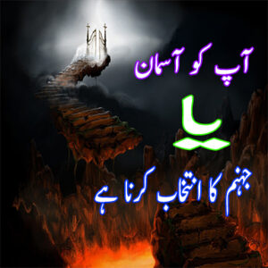 You have to choose Heaven or hell Urdu